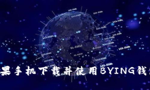 如何通过苹果手机下载并使用BYING钱包：详尽指南