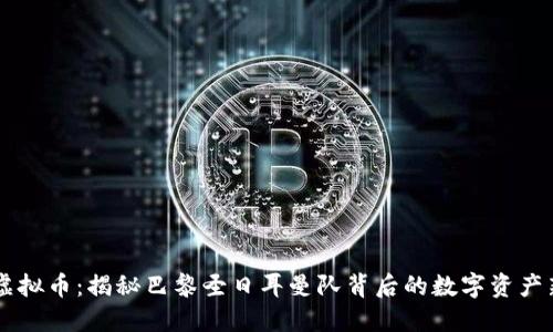  PSG虚拟币：揭秘巴黎圣日耳曼队背后的数字资产新趋势