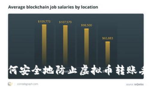 : 如何安全地防止虚拟币转账丢失？