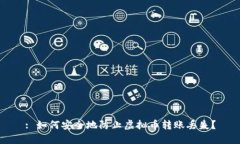 : 如何安全地防止虚拟币转账丢失？