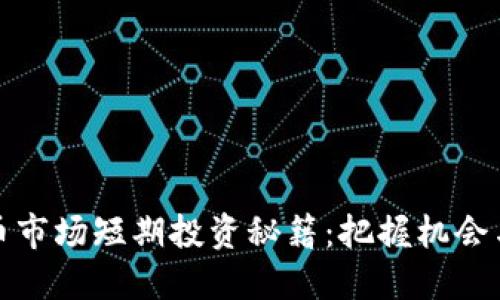 虚拟币市场短期投资秘籍：把握机会与风险