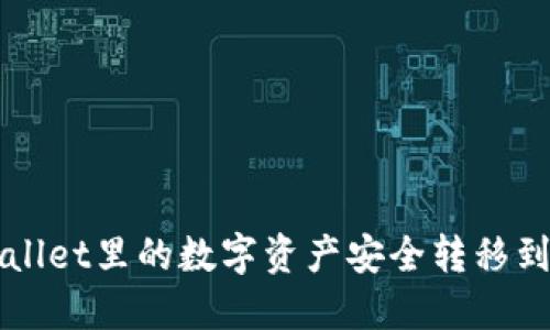 如何将TPWallet里的数字资产安全转移到火币交易所