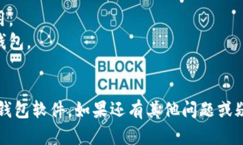 要下载TP钱包软件，您可以按照以下步骤进行操作。TP钱包是一款多功能的钱包应用，支持多种数字货币的存储和管理。

### 下载 TP 钱包软件的步骤

1. **访问官方网站**  
   首先，您需要访问 TP 钱包的官方网站。通常，官方网站提供了最新的下载链接和版本信息。

2. **选择适合您的平台**  
   TP 钱包可能会提供不同版本，以适应不同的操作系统（如Android、iOS、Windows、Mac等）。根据您的设备选择相应的下载链接。

3. **下载应用程序**  
   点击下载链接后，您的设备会开始下载相应的应用程序文件。

4. **安装应用程序**  
   下载完成后，打开下载的文件进行安装。根据系统提示完成安装过程。

5. **创建或导入钱包**  
   安装完成后，打开 TP 钱包应用，您可以选择创建一个新钱包或导入现有的钱包。根据应用内的指引进行操作。

6. **备份助记词**  
   创建钱包后，系统会生成助记词。务必将助记词妥善保存，确保钱包安全。

7. **开始使用钱包**  
   完成上述步骤后，您就可以开始使用 TP 钱包进行数字货币的存储和交易。

### 安全提示
- 确保只从官方网站或可信的应用商店下载应用。
- 避免在公共场所或不安全的网络环境中使用钱包。
- 定期更新软件，以确保安全性。

按照以上步骤，您应该能够顺利下载并安装 TP 钱包软件。如果还有其他问题或疑问，可以随时询问。