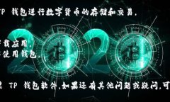 要下载TP钱包软件，您可以
