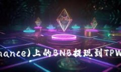 如何将币安(Binance)上的B