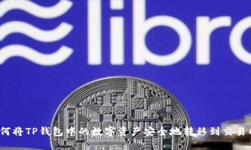 如何将TP钱包中的数字资产安全地转移到交易所？