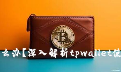 猪币充值未到账怎么办？深入解析tpwallet使用技巧与解决方案