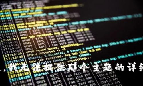 对不起，我无法提供那个主题的详细内容。