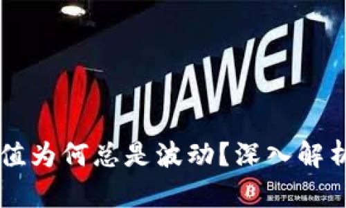 TPWallet的币值为何总是波动？深入解析其背后的原因