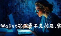 如何解决TPWallet矿工费不足