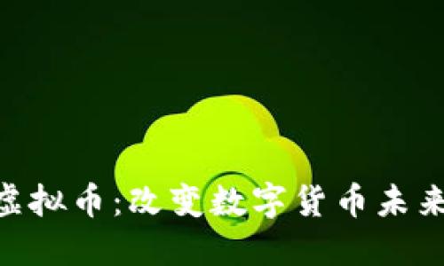 突破性的ARR虚拟币：改变数字货币未来的潜力与应用