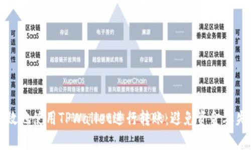 如何安全有效地使用TPWallet进行转账：避免资金丢失的完整指南