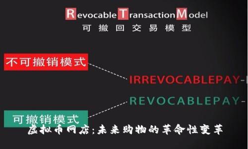 虚拟币网店：未来购物的革命性变革