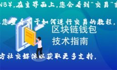 要在TPWallet中将薄饼（通常