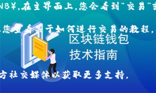 要在TPWallet中将薄饼（通常指的是币安智能链上的BEP-20代币，比如PancakeSwap的代币）设置为中文，您可以按照以下步骤进行操作。这些步骤可能会根据您使用的具体版本和平台（如手机端或网页版）有所不同，但基本流程大致相同。

### 设置步骤：

1. **打开TPWallet应用**：
   首先，确保您已经下载安装了TPWallet应用。如果没有，请去应用商店下载并安装。

2. **进入设置菜单**：
   打开应用后，找到并点击“我”或者“设置”图标，这通常在应用界面的右下角或者左上角。

3. **选择语言选项**：
   在设置菜单中，您会看到“语言”或“语言设置”的选项。点击该选项。

4. **切换到中文**：
   在语言设置里，您可以看到多种语言选项，包括简体中文、繁体中文等。选择“简体中文”或您所需的中文版本。

5. **保存设置**：
   更改语言后，系统会提示您保存设置。确认保存，界面就会切换到中文。

6. **重启应用（如有必要）**：
   如果语言没有立即改变，您可以尝试退出应用并重新打开。

### 常见问题及解答：

#### 问题一：如何确保我的TPWallet是最新版本？

确保TPWallet更新到最新版本
要确保您的TPWallet处于最新版本，首先需要在您的设备上打开应用商店。例如，对于iOS用户，这通常是App Store，而Android用户则是Google Play Store。在搜索栏中输入“TPWallet”，如果您看到更新按钮，点击更新以下载最新版本。

定期更新应用程序非常重要，因为新版本通常包含了重要的安全修复、新功能和bug修复。您还可以访问TPWallet的官方网站或社交媒体渠道获取有关更新的公告。此外，某些应用可能会在启动时提醒您更新，如果您的应用版本过时，它会提示您下载最新版本。

#### 问题二：如果找到语言选项或设置菜单时出现问题，我该怎么办？

解决找不到语言选项的问题
如果您在TPWallet内的设置中无法找到语言选项或设置菜单，建议您进行以下步骤。首先，退出应用程序并尝试重新启动。有时候，重新启动应用程序可以解决暂时的故障。

如果问题依旧，您可以查看TPWallet的官方社区或用户论坛，看看是否有其他用户遇到类似的问题，并获取解决方案。您还可以考虑访问TPWallet的官方网站，以获取帮助或联系客服。如果语言设置依然无法找到，您可能需要卸载并重新安装应用程序，确保软件记录干净，并且恢复到初始设置。

#### 问题三：TPWallet是否支持多语言，怎样切换？

TPWallet的多语言支持与切换
TPWallet目前确实支持多种语言，用户可以根据自己的需求选择合适的语言。切换语言的步骤通常在设置菜单中进行。在设置里，有一个语言选项，用户可以从中选择自己所需的语言。

需要注意的是，并不是所有的区块链钱包都支持多语言，TPWallet的这种便利性极大地提升了使用体验。对于不同的新用户来说，能够在母语环境中操作会感到更加舒心。如果您希望建议TPWallet增加语言选项，您可以通过他们的官方渠道进行反馈。

#### 问题四：如何在中文界面的TPWallet中进行交易？

在中文界面进行TPWallet交易的步骤
在切换到中文界面后，进行交易的步骤与其他语言界面是相似的。您需要先确保您的钱包中有足够的资产（例如BEP-20代币或BNB）。在主界面上，您会看到“交易”或“市场”的选项，点击进入。

在交易页面，您可以选择需要交易的代币，并输入交易的数量。如果您没有使用过PancakeSwap或其他类似去中心化交易所，建议您查看关于如何进行交易的教程。因为交易涉及到手续费，确保您有足够的BNB来支付费用。此外，注意确认交易信息，避免错误发送资产。

交易完成后，您可以在“资产”页面查看您的交易记录。TPWallet会自动更新您的资产余额和交易历史。

通过上述步骤和解答，您应该能够顺利在TPWallet中设置中文并进行相关操作。如遇其他问题，请参阅TPWallet的帮助中心或官方社交媒体以获取更多支持。