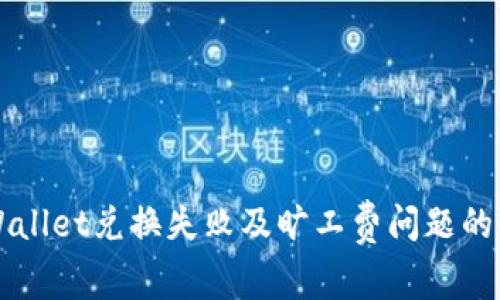 解决TPWallet兑换失败及旷工费问题的全面指南
