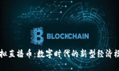 虚拟直播币：数字时代的新型经济模式