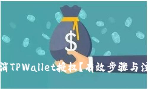 如何取消TPWallet授权？有效步骤与注意事项