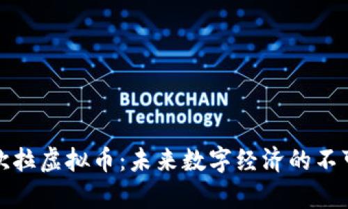 全面解析欧拉虚拟币：未来数字经济的不可或缺一环