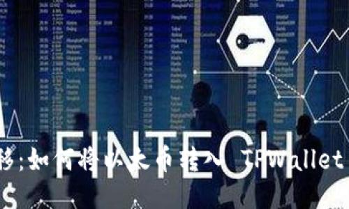 轻松转移：如何将以太币转入 TPWallet 以太链