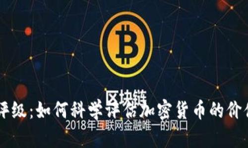 虚拟币评级：如何科学评估加密货币的价值与潜力