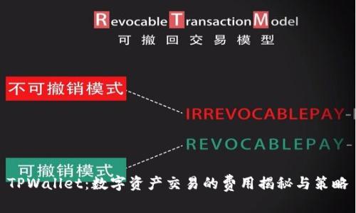 TPWallet：数字资产交易的费用揭秘与策略