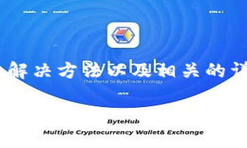 对于在使用TPWallet时发生的错误3，以下是您可能需要了解的内容，包括错误的原因、解决方法以及相关的详细讨论。在这里，我将首先给出一个吸引人的和相关的关键词，然后详细解释这一问题。

解决TPWallet错误3：全面指南与解决方案