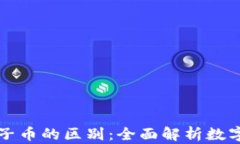 虚拟货币母币与子币的区