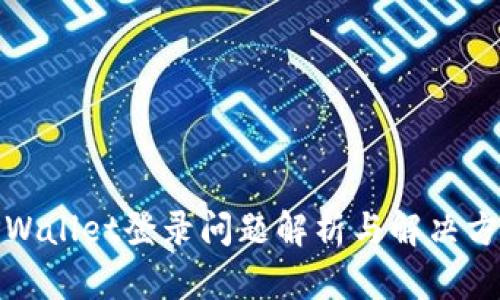 TPWallet登录问题解析与解决方案