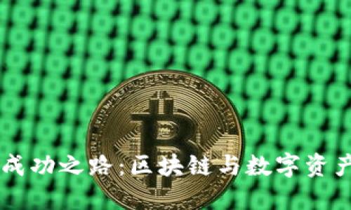 TPWallet的成功之路：区块链与数字资产管理的未来