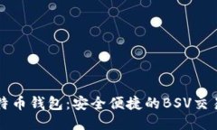 TP比特币钱包：安全便捷的