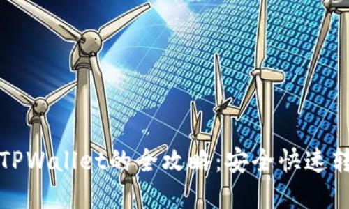 从欧易提币到TPWallet的全攻略：安全快速转移资产的指南