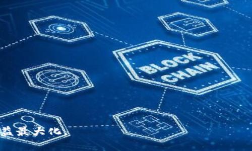   TP冷钱包快速查余额的方法与技巧 / 

TP冷钱包,查余额,加密货币 /guanjianci 

随着区块链技术的不断发展，越来越多的人开始关注加密货币的投资与使用。而在这个过程中，安全性变得极为重要。TP冷钱包作为一种理想的存储工具，以其高度的安全性受到了大量用户的青睐。但是，对于新手用户而言，如何在TP冷钱包中快速查余额可能会是一件相对复杂的事情。本文将详细介绍TP冷钱包的概念、使用方法、查余额的步骤，并解答用户在使用过程中可能遇到的一些问题。

什么是TP冷钱包？

TP冷钱包是指采用离线存储方式来保护加密货币资产的一种钱包。与热钱包相比，冷钱包不连接互联网，因此不容易受到黑客攻击和病毒感染。这使得TP冷钱包成为许多加密货币投资者的优选工具，尤其是那些持有大量资产的用户。冷钱包的类型多种多样，包括硬件钱包、纸钱包以及各种二维码存储方案等。TP冷钱包通常具有较高的安全性，能够有效防止资产被盗的风险。

TP冷钱包的优势

TP冷钱包具有多个优点，使其在加密货币市场中备受推崇：

1. **高度安全**：由于不连接互联网，冷钱包几乎不受网络攻击的威胁。这一点对于珍贵数字资产的保护极为重要。

2. **私钥控制**：用户拥有对自己私钥的完全控制权，没有第三方可以干涉。这意味着用户的资产安全全部掌握在自己手中。

3. **多种货币支持**：大多数TP冷钱包支持多种加密货币，用户可以在一个钱包内存储不同种类的数字资产，便利了资产的管理。

4. **离线备份**：对于TP冷钱包，用户可以很容易地在纸上或者其他离线媒介上备份私钥，增加资金安全性。

如何使用TP冷钱包查余额？

用户在使用TP冷钱包查询余额时，需要遵循一些基本步骤：

1. **获取公钥**：首先，用户需要从自己的TP冷钱包中获取公钥。公钥是一种可以公开的信息，用于接收资产和查询余额。

2. **选择区块链浏览器**：之后，用户需要在网页上找到一个适合自己使用的区块链浏览器（如Etherscan、Blockchain.com等），选择相应的加密货币网络。

3. **输入公钥**：在选择的区块链浏览器上，用户需要输入自己的公钥，以查询相关余额信息。

4. **查看余额**：浏览器会显示与该公钥对应的余额信息以及交易记录，这里用户可以清晰地看到自己在TP冷钱包中的资产情况。

以上步骤简单易行，但对新手用户而言，依然需要一定的学习和适应过程。

常见问题解答

在使用TP冷钱包的过程中，用户可能会遇到一些问题，以下是几个常见问题的解答：

问题1：为什么我的TP冷钱包无法显示余额？

在使用TP冷钱包时，有时候可能会遭遇余额不显示的情况，造成这种现象的原因可能有以下几个：

1. **网络延迟**：当用户的互联网连接不稳定，或者区块链网络本身负载较高时，余额信息的查询可能会受到影响。

2. **公钥错误**：用户所输入的公钥可能存在错误，导致无法查找到相应的账户信息。此时，用户需要仔细检查公钥是否正确。

3. **未确认的交易**：有时候，用户的交易可能还未在区块链网络中得到确认，导致余额未更新。如果在交易完成后依然不显示，可以稍后再尝试查看。

4. **软件更新问题**：如果用户的TP冷钱包客户端版本较旧，可能会导致无法查询最新的余额信息。建议更新到最新版本，确保兼容性。

对于此类问题，用户应先逐一排查上述因素，若依然无法解决，建议寻求专业的技术支持。

问题2：TP冷钱包是否安全？

TP冷钱包因其离线特性而被广泛视为加密货币存储中最安全的方案之一。具体安全性分析如下：

1. **隔离风险**：由于冷钱包不连接互联网，黑客几乎无法通过网络入侵用户钱包。这使得大部分黑客攻击手段变得无效。

2. **私钥保护**：冷钱包用户对自己的私钥拥有完整的控制权。私钥保存于离线状态，避免被黑客获取。

3. **物理安全**：对于硬件冷钱包，其本身也提供了物理安全性。用户可以选择将其存放在保险箱等安全的地方，以减少被盗取的风险。

4. **功能完善**：大多数TP冷钱包都具有高加密标准，能够防止恶意软件和病毒的干扰。只要妥善管理和使用，冷钱包的安全性是相对较高的。

当然，虽然TP冷钱包相对安全，但用户依然需要保持警惕，定期更新安全策略，避免由于人为失误而造成资产损失。

问题3：如何保护我的TP冷钱包私钥？

私钥是连接到加密资产的唯一凭证，保护私钥的安全性至关重要。以下是保护私钥的一些建议：

1. **离线存储**：尽量将私钥存储在离线环境，比如纸质备份、硬件钱包、USB存储设备等，以避免被网络攻击获取。

2. **多重备份**：用户可以在不同地点进行多重备份，以防备份被丢失或损坏。这一点对于重要资产尤其重要。

3. **密码保护**：为硬件钱包或软件钱包设置复杂密码，并定期更新密码，以提高安全性。

4. **安全意识**：用户需要提高安全意识，不轻信陌生网站和链接，避免因误操作而导致私钥泄露。

综上所述，妥善管理私钥是保护用户加密资产安全的关键，用户应时刻保持警惕。

问题4：TP冷钱包可以同时使用多个地址吗？

是的，用户可以在TP冷钱包中创建多个地址。一般情况下，多地址支持是此类钱包的一个重要功能，主要体现在以下几个方面：

1. **资产整理**：用户在TP冷钱包中可以生成多个地址，以便于不同类型资产的整理和管理。这对于投资者日常的资金调度十分便利。

2. **增强隐私性**：使用多地址可以提高用户的隐私保护级别。在每次交易中使用不同的地址可以让外界难以追踪用户的资产流动情况。

3. **安全性增强**：如果某一地址不慎遭到攻击，其他地址的安全性仍然可能得到保障。用户可以根据情况制定财务使用策略。

需要注意的是，对于每个地址，用户依然需要妥善管理相应的私钥，保持其安全性，以防资产损失。

总体来说，TP冷钱包为用户提供安全、便利的资产管理途径，通过本文的详细介绍及问题解答，希望能帮助更多用户认识并熟练使用TP冷钱包这一工具，在加密货币投资中实现收益最大化。

