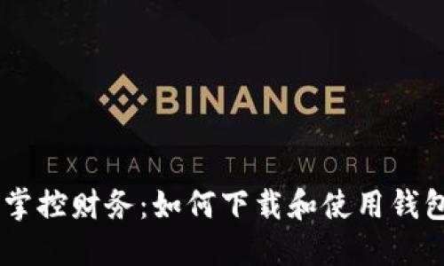 轻松掌控财务：如何下载和使用钱包APP