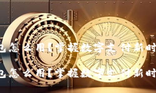 ToPay钱包怎么用？掌握数字支付新时代的钥匙

ToPay钱包怎么用？掌握数字支付新时代的钥匙