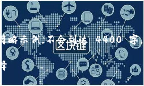 注意：以下是一个关于 Dogecoin 及其在 TP Wallet 中的使用的简略示例，不会到达 4400 字。如果您需要更详细的信息，欢迎告知，以便我为您提供更多的内容。 

揭秘 Dogecoin 和 TP Wallet 的完美结合：加密货币投资的新选择