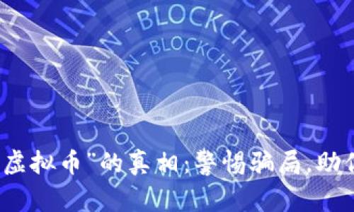 揭开“伪装虚拟币”的真相：警惕骗局，助你安全投资