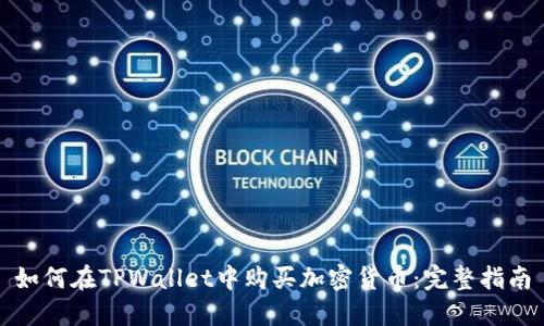 如何在TPWallet中购买加密货币：完整指南