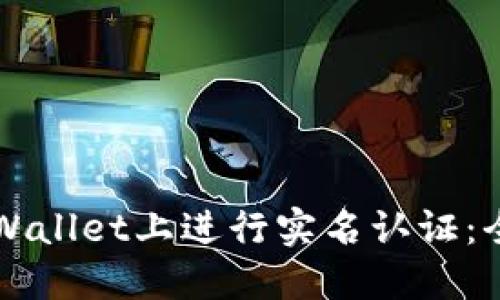 如何在TPWallet上进行实名认证：全方位指南