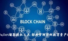 TPWallet解除授权工具：轻松