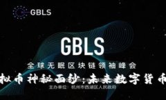 揭开Pi虚拟币神秘面纱：未