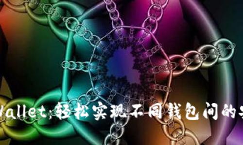 探索TPWallet：轻松实现不同钱包间的安全互转