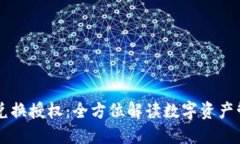 TPWallet兑换授权：全方位解