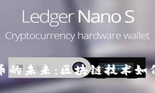 探索正常虚拟币的未来：区块链技术如何重塑数字金融