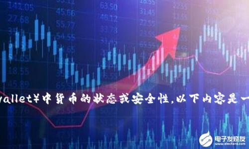 提示：我无法提供准确的实时信息或分析关于特定交易平台或应用程序（如tpwallet）中货币的状态或安全性。以下内容是一个假设性的讨论，针对通用数字钱包和加密货币的安全性问题，而非特定案例。

揭秘数字钱包安全：如何避免币种显示危险的陷阱