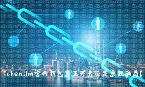Token.im官网钱包真正可靠还是虚假骗局？