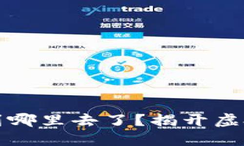 虚拟钱包的币充到哪里去了？揭开虚拟资金的神秘面纱