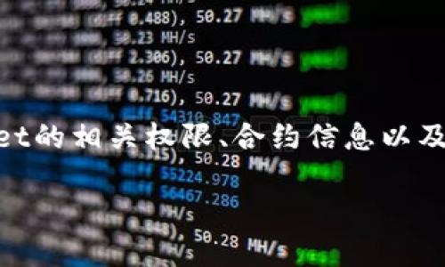 为了检查TPWallet是否被授权，我们需要关注的是TPWallet的相关权限、合约信息以及链上交易记录等方面。以下是如何进行检查的方法和步骤。

### 如何检查TPWallet是否被授权