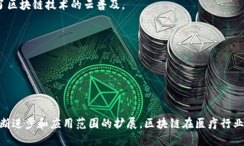   探索TPWallet的百汇医疗：区块链引领医疗创新之路 / 
 guanjianci TPWallet, 百汇医疗, 区块链技术 /guanjianci 

### 引言

在当今的数字经济时代，区块链技术正逐渐改变各行各业的面貌，医疗行业更是如此。TPWallet作为一个创新的区块链钱包平台，其百汇医疗项目的推出，不仅为用户提供了一个便捷的数字资产管理工具，同时也在医疗领域内引入了许多新的机遇与挑战。本文将深入探讨TPWallet的百汇医疗项目，分析其在区块链技术下如何推动医疗创新，同时解答与之相关的一些重要问题。

### 一、TPWallet与百汇医疗的结合

TPWallet是一款面向多链的数字资产钱包，它的设计理念是为用户提供安全、便捷的数字货币管理体验。百汇医疗则是一个专注于构建健康产业生态，利用区块链技术实现医疗信息透明化、可追溯的项目。两者的结合，既可以提升医疗服务的效率，也可以帮助个人用户更好地管理他们的健康数据与医疗记录。

在TPWallet的帮助下，百汇医疗项目能够实现以下几个方面的创新：
1. **数据的安全性**：利用区块链的防篡改特性，确保病历和个人健康信息的安全存储。
2. **透明的医疗记录**：每一次的医疗服务都可以记录在区块链上，保证信息的真实性。
3. **高效的支付系统**：通过TPWallet，患者可以使用数字货币支付医疗费用，提升支付效率。

### 二、医疗行业的痛点与区块链的解决方案

医疗行业长期以来存在着数据孤岛、信息不对称和患者隐私保护不足等问题。区块链技术的出现，为解决这些痛点提供了全新的思路。

#### 1. 数据孤岛

由于医疗信息系统各自为政，患者的病历和数据往往不能在不同医疗机构之间共享。区块链可以通过去中心化的节点分布使得数据能够在多个地点 secure storage 和 retrieval：每个医院和药店都可以在其自己的数据库中存储患者数据，同时又能与其他机构互动。

#### 2. 信息不对称

患者在就医时常常面临医生与患者之间的信息不对等。区块链提供的透明记录让患者可以更清楚地了解到自己的健康状况以及治疗方案的必要性。透明的流程能有效提升患者对医生建议的信任度。

#### 3. 隐私保护

在医疗信息的传递过程中，保护患者的隐私安全至关重要。区块链技术的加密特性能够确保用户的私人数据不会被非法访问，患者可以真正控制谁可以访问他们的健康信息。

### 三、TPWallet在百汇医疗中的具体应用

在百汇医疗项目中，TPWallet可以在以下几个方面发挥重要作用：

#### 1. 用户身份管理

通过TPWallet，用户可以创建自己的身份认证体系，使得他们在医疗服务中只需要使用一个数字身份即可访问不同的医疗服务。这不仅减少了繁琐的注册流程，也为用户提供了便捷的体验。

#### 2. 医疗记录管理

用户可以随时随地使用TPWallet访问自己的医疗记录。医生也能够通过区块链平台查找患者的历史记录，从而做出更加精准的治疗方案。

#### 3. 保健与支付

TPWallet可以作为各种医疗服务的支付工具，用户在医院就医后即可通过数字货币进行实时支付。同时，TPWallet还可以与医疗保险系统相结合，自动报销相应费用。

#### 4. 未来医疗生态的构建

通过TPWallet与百汇医疗的结合，未来医疗生态将朝着去中心化、自我管理、智能合约等方向发展。患者、医生、药房及保险等各方将通过区块链进行高效互动，形成一个更加健康合理的生态闭环。

### 问题讨论

#### 问题1：如何确保区块链在医疗行业中的应用符合监管要求？

在医疗行业，合规性是一个非常重要的问题。在不同国家和地区，关于个人数据保护的法律法规各不相同。因此，区块链在医疗行业的应用必须符合当地的法律法规。例如，在欧盟的GDPR（通用数据保护条例）下，机构必须确保患者数据的处理是合规的。这就要求TPWallet和百汇医疗在设计系统时充分考虑如何使应用程序与这些法规相符合。

首先，实施“数据最小化”原则，只收集必要的数据，降低数据泄露的风险。其次，通过用户授权的方式，实现数据访问的合规性。最后，适时地与法律专家合作，及时更新和系统，以符合最新的法规要求。

#### 问题2：区块链技术在医疗行业普及的阻力是什么？

虽然区块链技术的潜力巨大，但在医疗行业中的普及依然面临许多阻力。首先，技术的复杂性对医疗工作者是一个考验。许多医疗机构可能缺乏相应的技术支持，阻碍了区块链技术的云普及。

其次，现有医疗体系的传统观念也是一个不可忽视的障碍。许多医务工作者和管理者可能对区块链技术的安全性和有效性持怀疑态度，从而不愿意在实践中尝试。

此外，资金投入也是一大问题。在进行区块链整合时，医疗机构需要构建新的基础设施，这将涉及较高的初期投资，而许多小型机构可能难以承受这样的高额支出。

### 结论

TPWallet的百汇医疗项目是在区块链技术引领下的一次大胆尝试，致力于实现更高效和透明的医疗服务模式。尽管面临着技术和法规合规等多重挑战，但随着技术不断进步和应用范围的扩展，区块链在医疗行业的前景依然值得期待。通过不断的探索与创新，TPWallet将为全球医疗行业带来深远影响，推动未来医疗服务向更高效、透明、安全的方向迈进。