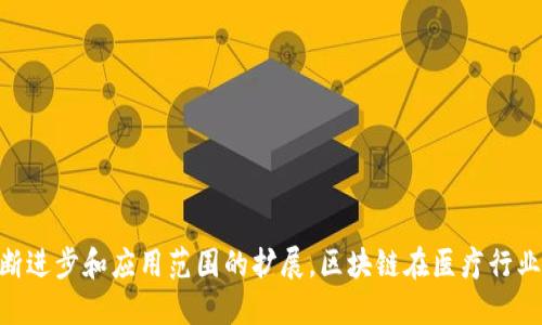   探索TPWallet的百汇医疗：区块链引领医疗创新之路 / 
 guanjianci TPWallet, 百汇医疗, 区块链技术 /guanjianci 

### 引言

在当今的数字经济时代，区块链技术正逐渐改变各行各业的面貌，医疗行业更是如此。TPWallet作为一个创新的区块链钱包平台，其百汇医疗项目的推出，不仅为用户提供了一个便捷的数字资产管理工具，同时也在医疗领域内引入了许多新的机遇与挑战。本文将深入探讨TPWallet的百汇医疗项目，分析其在区块链技术下如何推动医疗创新，同时解答与之相关的一些重要问题。

### 一、TPWallet与百汇医疗的结合

TPWallet是一款面向多链的数字资产钱包，它的设计理念是为用户提供安全、便捷的数字货币管理体验。百汇医疗则是一个专注于构建健康产业生态，利用区块链技术实现医疗信息透明化、可追溯的项目。两者的结合，既可以提升医疗服务的效率，也可以帮助个人用户更好地管理他们的健康数据与医疗记录。

在TPWallet的帮助下，百汇医疗项目能够实现以下几个方面的创新：
1. **数据的安全性**：利用区块链的防篡改特性，确保病历和个人健康信息的安全存储。
2. **透明的医疗记录**：每一次的医疗服务都可以记录在区块链上，保证信息的真实性。
3. **高效的支付系统**：通过TPWallet，患者可以使用数字货币支付医疗费用，提升支付效率。

### 二、医疗行业的痛点与区块链的解决方案

医疗行业长期以来存在着数据孤岛、信息不对称和患者隐私保护不足等问题。区块链技术的出现，为解决这些痛点提供了全新的思路。

#### 1. 数据孤岛

由于医疗信息系统各自为政，患者的病历和数据往往不能在不同医疗机构之间共享。区块链可以通过去中心化的节点分布使得数据能够在多个地点 secure storage 和 retrieval：每个医院和药店都可以在其自己的数据库中存储患者数据，同时又能与其他机构互动。

#### 2. 信息不对称

患者在就医时常常面临医生与患者之间的信息不对等。区块链提供的透明记录让患者可以更清楚地了解到自己的健康状况以及治疗方案的必要性。透明的流程能有效提升患者对医生建议的信任度。

#### 3. 隐私保护

在医疗信息的传递过程中，保护患者的隐私安全至关重要。区块链技术的加密特性能够确保用户的私人数据不会被非法访问，患者可以真正控制谁可以访问他们的健康信息。

### 三、TPWallet在百汇医疗中的具体应用

在百汇医疗项目中，TPWallet可以在以下几个方面发挥重要作用：

#### 1. 用户身份管理

通过TPWallet，用户可以创建自己的身份认证体系，使得他们在医疗服务中只需要使用一个数字身份即可访问不同的医疗服务。这不仅减少了繁琐的注册流程，也为用户提供了便捷的体验。

#### 2. 医疗记录管理

用户可以随时随地使用TPWallet访问自己的医疗记录。医生也能够通过区块链平台查找患者的历史记录，从而做出更加精准的治疗方案。

#### 3. 保健与支付

TPWallet可以作为各种医疗服务的支付工具，用户在医院就医后即可通过数字货币进行实时支付。同时，TPWallet还可以与医疗保险系统相结合，自动报销相应费用。

#### 4. 未来医疗生态的构建

通过TPWallet与百汇医疗的结合，未来医疗生态将朝着去中心化、自我管理、智能合约等方向发展。患者、医生、药房及保险等各方将通过区块链进行高效互动，形成一个更加健康合理的生态闭环。

### 问题讨论

#### 问题1：如何确保区块链在医疗行业中的应用符合监管要求？

在医疗行业，合规性是一个非常重要的问题。在不同国家和地区，关于个人数据保护的法律法规各不相同。因此，区块链在医疗行业的应用必须符合当地的法律法规。例如，在欧盟的GDPR（通用数据保护条例）下，机构必须确保患者数据的处理是合规的。这就要求TPWallet和百汇医疗在设计系统时充分考虑如何使应用程序与这些法规相符合。

首先，实施“数据最小化”原则，只收集必要的数据，降低数据泄露的风险。其次，通过用户授权的方式，实现数据访问的合规性。最后，适时地与法律专家合作，及时更新和系统，以符合最新的法规要求。

#### 问题2：区块链技术在医疗行业普及的阻力是什么？

虽然区块链技术的潜力巨大，但在医疗行业中的普及依然面临许多阻力。首先，技术的复杂性对医疗工作者是一个考验。许多医疗机构可能缺乏相应的技术支持，阻碍了区块链技术的云普及。

其次，现有医疗体系的传统观念也是一个不可忽视的障碍。许多医务工作者和管理者可能对区块链技术的安全性和有效性持怀疑态度，从而不愿意在实践中尝试。

此外，资金投入也是一大问题。在进行区块链整合时，医疗机构需要构建新的基础设施，这将涉及较高的初期投资，而许多小型机构可能难以承受这样的高额支出。

### 结论

TPWallet的百汇医疗项目是在区块链技术引领下的一次大胆尝试，致力于实现更高效和透明的医疗服务模式。尽管面临着技术和法规合规等多重挑战，但随着技术不断进步和应用范围的扩展，区块链在医疗行业的前景依然值得期待。通过不断的探索与创新，TPWallet将为全球医疗行业带来深远影响，推动未来医疗服务向更高效、透明、安全的方向迈进。
